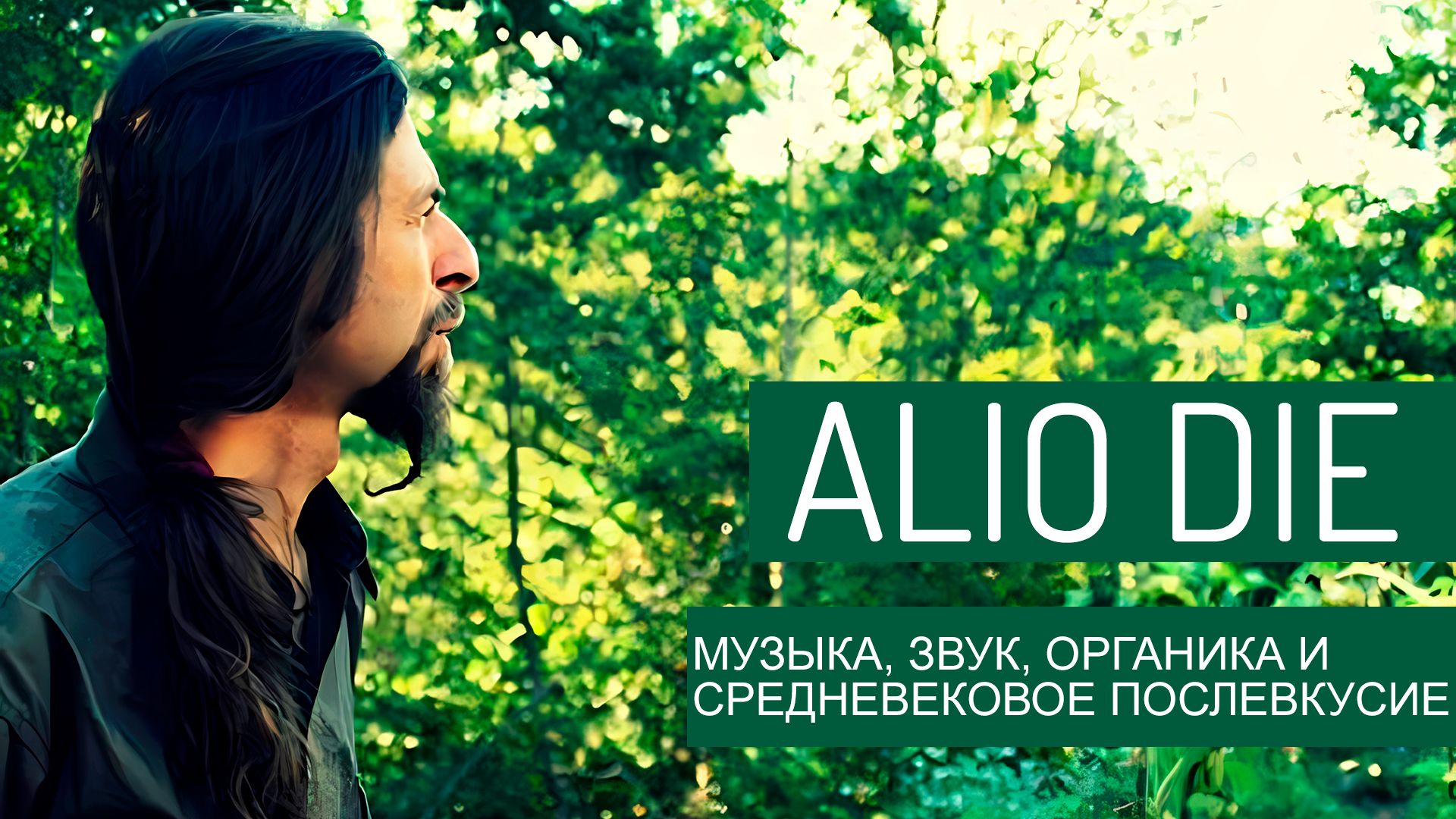 Alio Die - Алио Ди, музыка, звук, органика и средневековое послевкусие