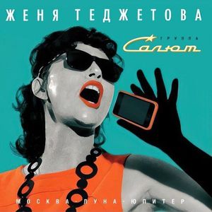 Женя Теджетова. Скромная легенда...