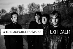 Exit Calm - очень хорошо, но мало