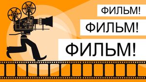 Фильм! Фильм! Фильм!