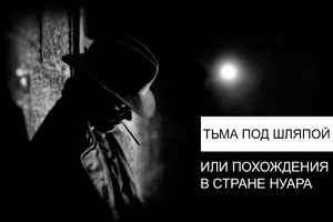 Тьма под шляпой или похождения в стране нуара.