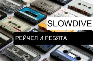 Slowdive - Рейчел и ребята