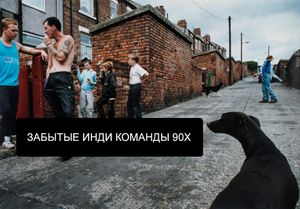 Забытые инди команды 90х