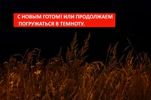 С новым готом! Или продолжаем погружаться в темноту.