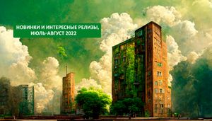 Новинки и интересные релизы, июль-август 2022