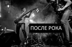 После рока