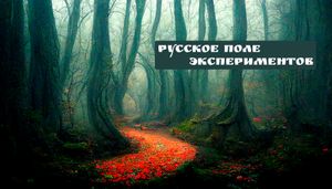 Русское поле экспериментов. Dark Ambient на нашей земле.