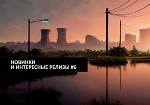 Новинки и интересные релизы #6