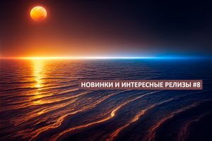 Новинки и интересные релизы #8