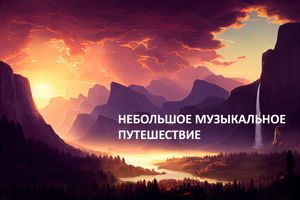 Небольшое музыкальное путешествие