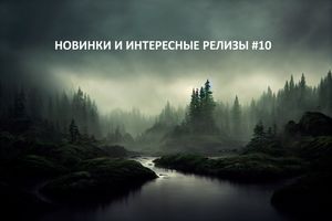Новинки и интересные релизы #10