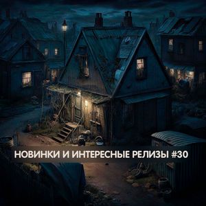 Новинки и интересные релизы #30