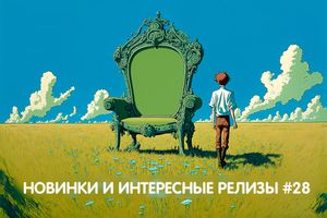 Новинки и интересные релизы #28