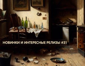 Новинки и интересные релизы #31