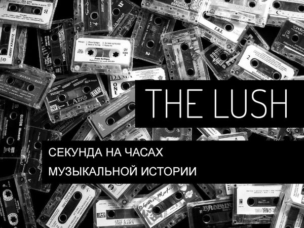 The Lush - секунда на часах музыкальной истории.