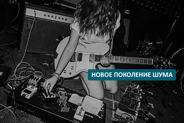 Новое поколение шума