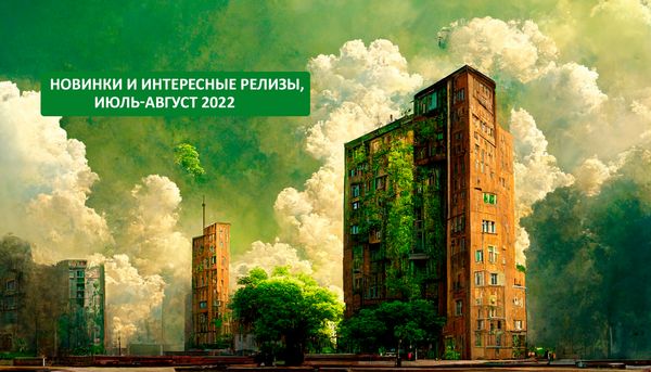 Новинки и интересные релизы, июль-август 2022
