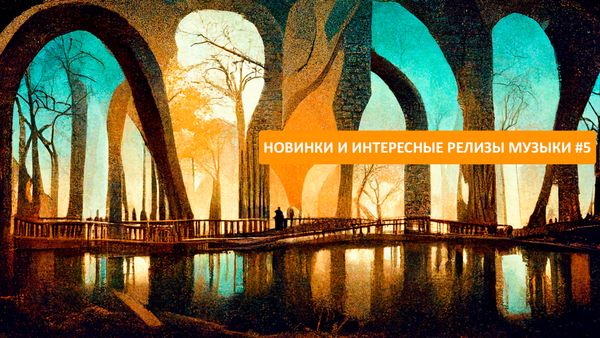 Новинки и интересные релизы музыки #5
