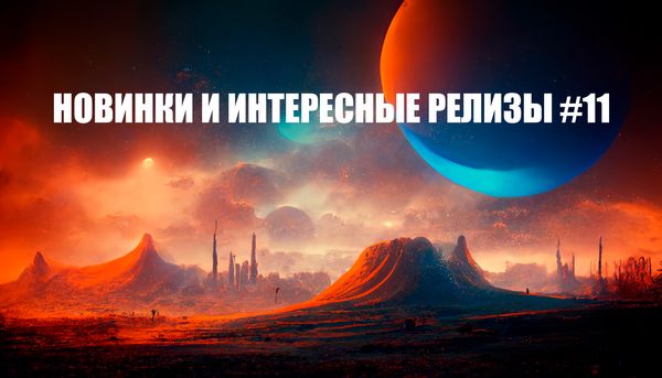 Новинки и интересные релизы #11