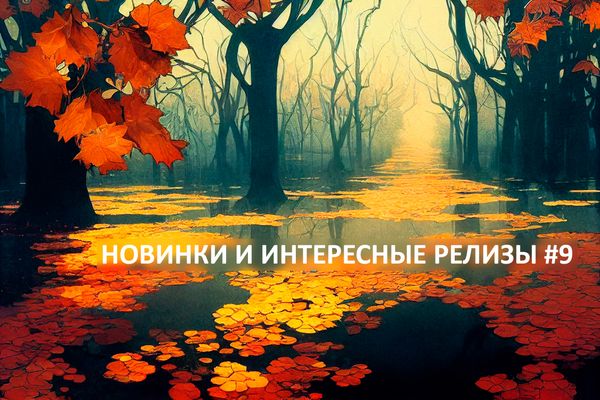 Новинки и интересные релизы #9