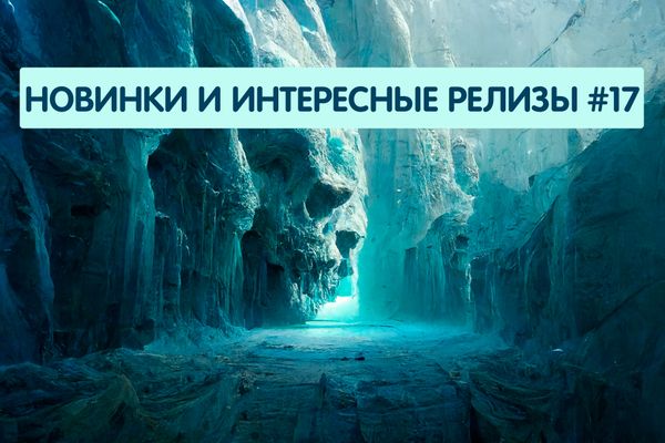 Новинки и интересные релизы #17