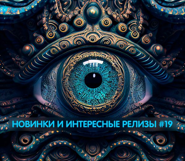 Новинки и интересные релизы #19